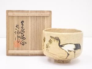 作家物　鶴画楽茶碗